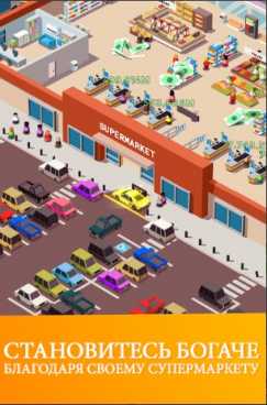 Idle Supermarket Tycoon - Shop взломанный (Mod: много денег)
