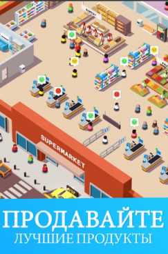 Idle Supermarket Tycoon - Shop взломанный (Mod: много денег)