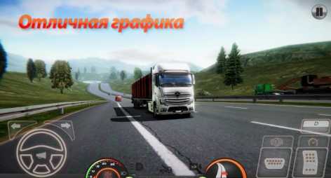Симулятор грузовика: Европа 2 взломанный (Mod: много денег)