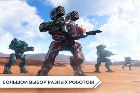 Robot Warfare: Mech battle взломанный (Мод много денег и патронов)