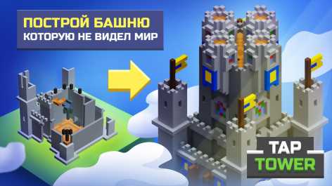 TapTower - Строить башню из блоков взлом (Мод много денег)