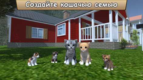 Симулятор Кота - Жизнь Животных взлом (Mod: много денег)