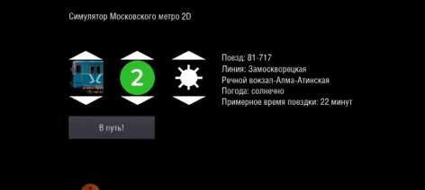 Симулятор Московского метро 2D полная версия (взломанный) 